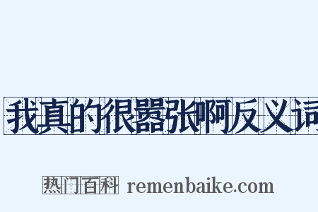 我真的很嚣张啊反义词是什么意思的图片